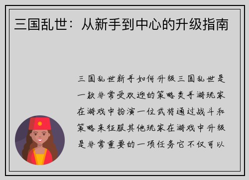 三国乱世：从新手到中心的升级指南
