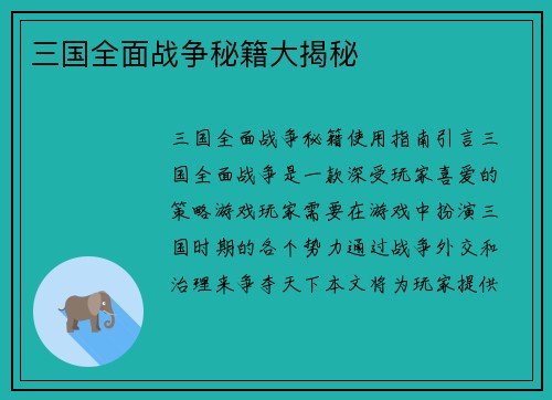 三国全面战争秘籍大揭秘