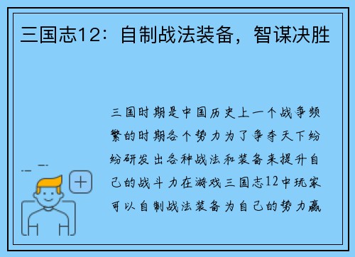 三国志12：自制战法装备，智谋决胜