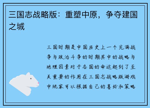 三国志战略版：重塑中原，争夺建国之城