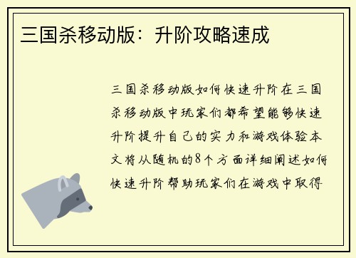 三国杀移动版：升阶攻略速成