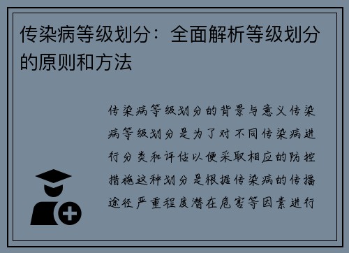 传染病等级划分：全面解析等级划分的原则和方法