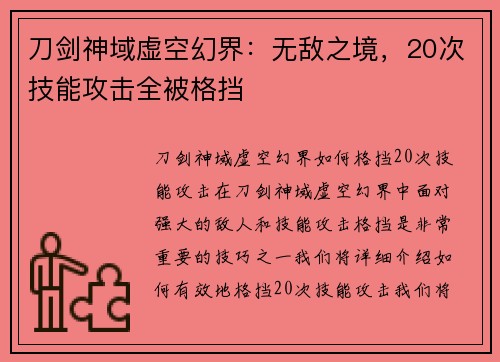 刀剑神域虚空幻界：无敌之境，20次技能攻击全被格挡