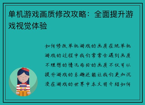 单机游戏画质修改攻略：全面提升游戏视觉体验