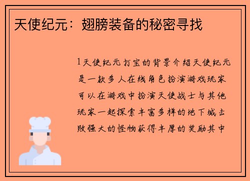 天使纪元：翅膀装备的秘密寻找