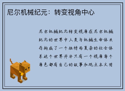 尼尔机械纪元：转变视角中心