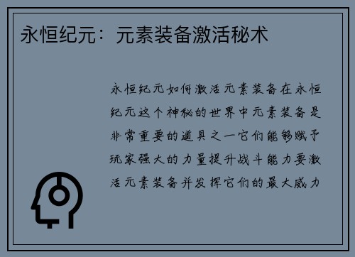 永恒纪元：元素装备激活秘术