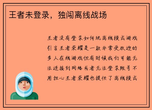 王者未登录，独闯离线战场