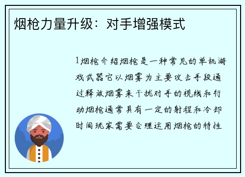 烟枪力量升级：对手增强模式