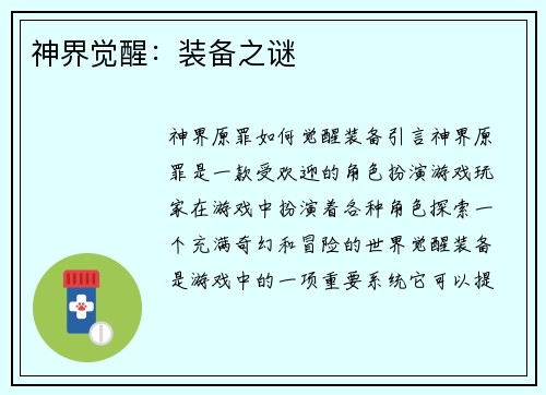 神界觉醒：装备之谜