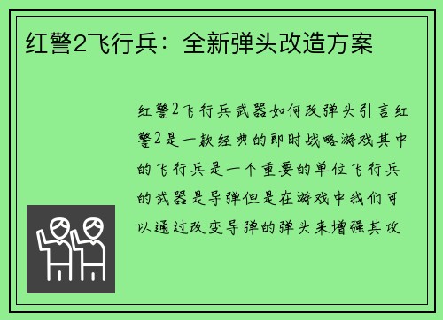红警2飞行兵：全新弹头改造方案