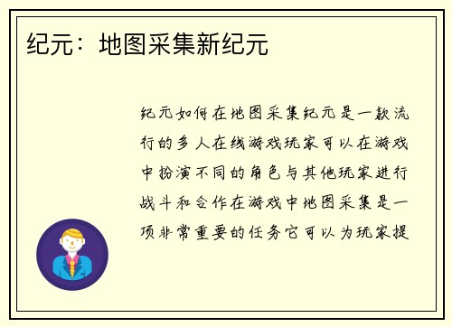 纪元：地图采集新纪元
