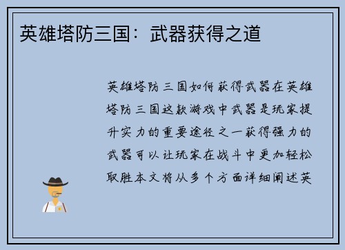 英雄塔防三国：武器获得之道