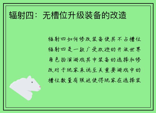 辐射四：无槽位升级装备的改造