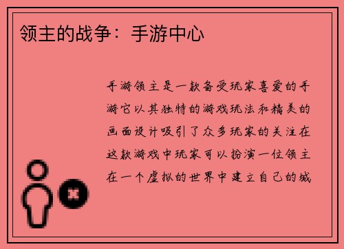 领主的战争：手游中心