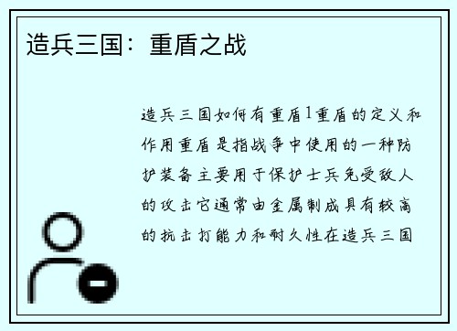 造兵三国：重盾之战