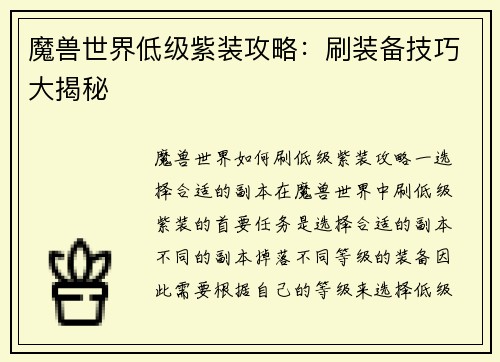魔兽世界低级紫装攻略：刷装备技巧大揭秘
