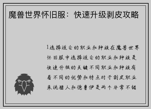 魔兽世界怀旧服：快速升级剥皮攻略