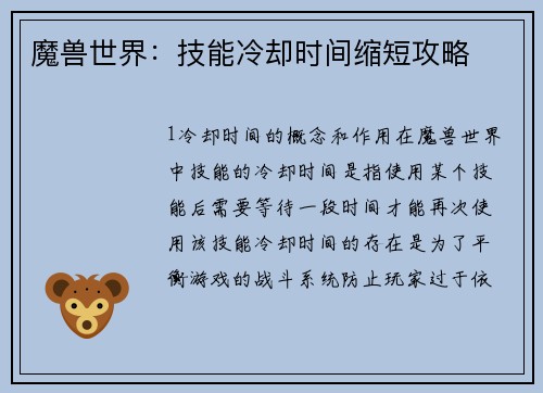 魔兽世界：技能冷却时间缩短攻略