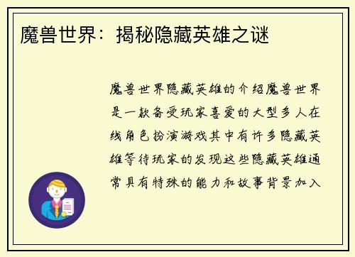 魔兽世界：揭秘隐藏英雄之谜