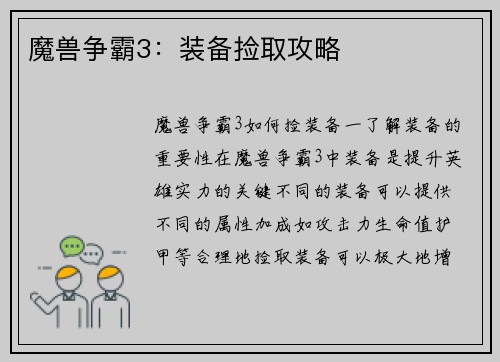 魔兽争霸3：装备捡取攻略