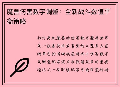魔兽伤害数字调整：全新战斗数值平衡策略