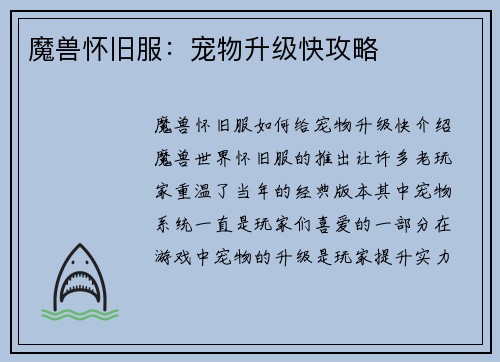 魔兽怀旧服：宠物升级快攻略