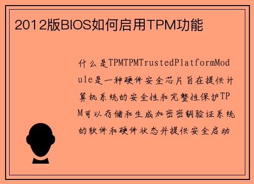 2012版BIOS如何启用TPM功能