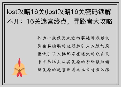 lost攻略16关(lost攻略16关密码锁解不开：16关迷宫终点，寻路者大攻略)