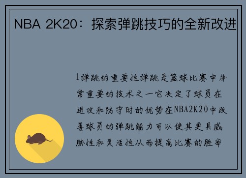 NBA 2K20：探索弹跳技巧的全新改进