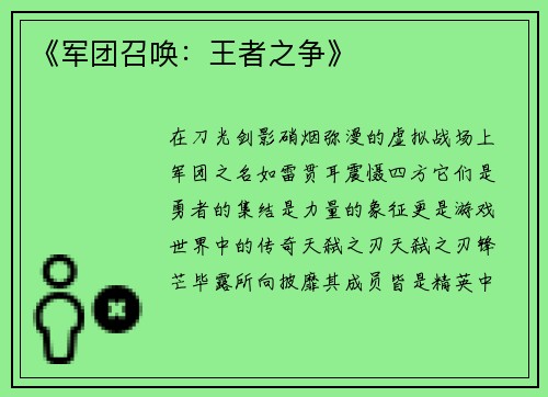 《军团召唤：王者之争》