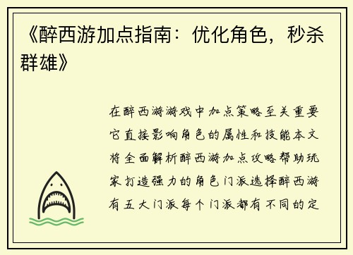 《醉西游加点指南：优化角色，秒杀群雄》