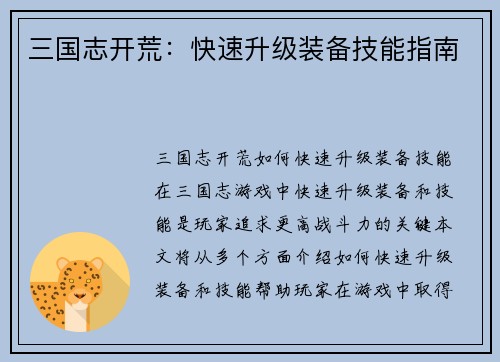 三国志开荒：快速升级装备技能指南