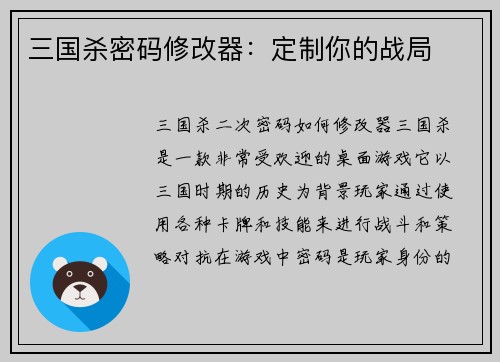 三国杀密码修改器：定制你的战局