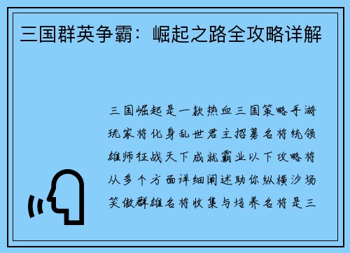三国群英争霸：崛起之路全攻略详解