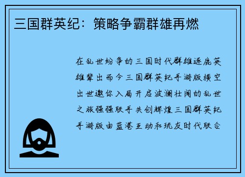三国群英纪：策略争霸群雄再燃