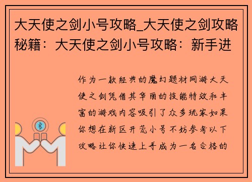 大天使之剑小号攻略_大天使之剑攻略秘籍：大天使之剑小号攻略：新手进阶指引，职业选择与装备打造