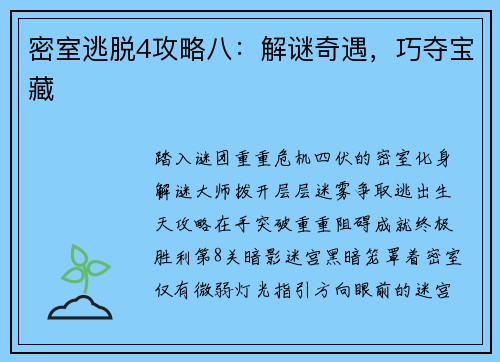密室逃脱4攻略八：解谜奇遇，巧夺宝藏