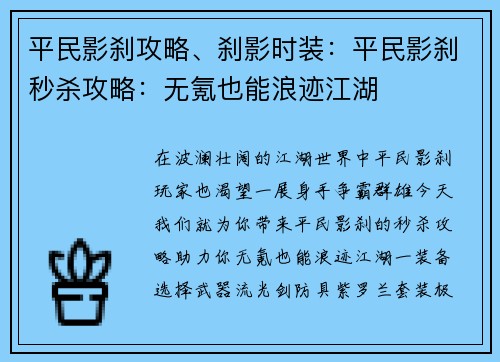 平民影刹攻略、刹影时装：平民影刹秒杀攻略：无氪也能浪迹江湖