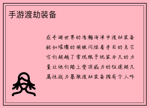 手游渡劫装备