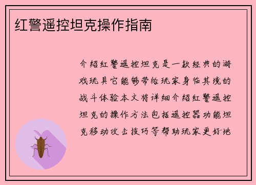 红警遥控坦克操作指南