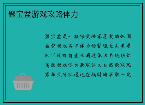 聚宝盆游戏攻略体力