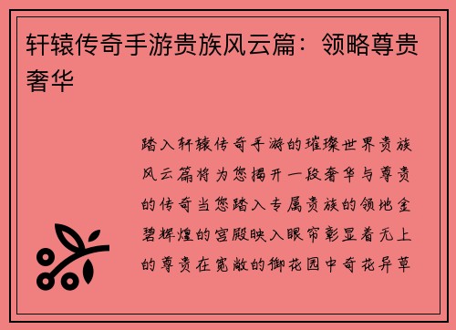 轩辕传奇手游贵族风云篇：领略尊贵奢华