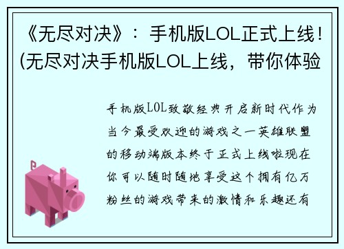 《无尽对决》：手机版LOL正式上线！(无尽对决手机版LOL上线，带你体验真正的战斗竞技之路！)