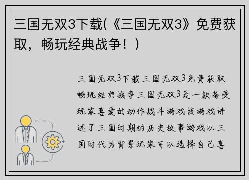三国无双3下载(《三国无双3》免费获取，畅玩经典战争！)