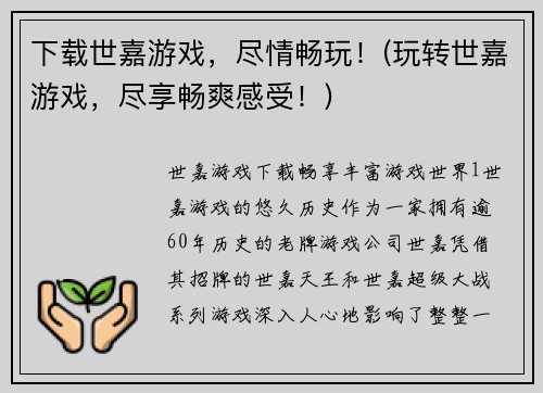 下载世嘉游戏，尽情畅玩！(玩转世嘉游戏，尽享畅爽感受！)