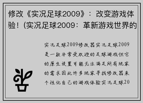 修改《实况足球2009》：改变游戏体验！(实况足球2009：革新游戏世界的完美之作！)