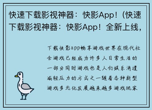 快速下载影视神器：快影App！(快速下载影视神器：快影App！全新上线，为游戏玩家带来更多惊喜！)
