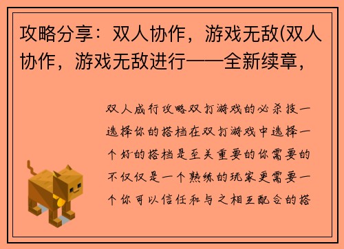 攻略分享：双人协作，游戏无敌(双人协作，游戏无敌进行——全新续章，双倍刺激！)